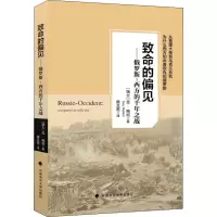[M]致命的偏见——俄罗斯-西方的前年之战-9787562085553