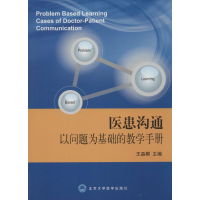 [M]医患沟通以问题为基础的教学手册-9787565911354