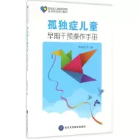 [M]孤独症儿童早期干预操作手册-9787565912467