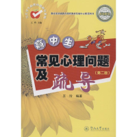 [M]高中生常见心理问题及疏导-9787566807779
