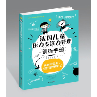 [M]法国儿童压力专注力管理训练手册/儿童喜悦成长彩绘系列-9787569037623