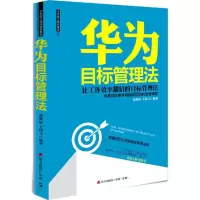 [M]华为目标管理法-9787550711945