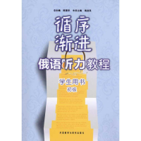 [M]循序渐进俄语听力教程(初级)(学生)(配MP3)-9787560097596