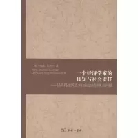 [M]一个经济学家的良知与社会责任:诺奖得主贝克尔论社会经济热点问题-9787100073677