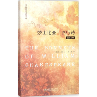 [M]莎士比亚十四行诗:英汉对照-9787513517300