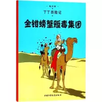 [M]金钳螃蟹贩毒集团-9787500794592
