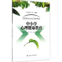 [M]中小学心理健康教育-9787564338619