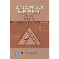 [M]混凝土外加剂原理与应用(第二版)-9787800585005
