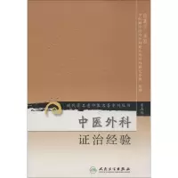 [M]中医外科证治经验-9787117095860