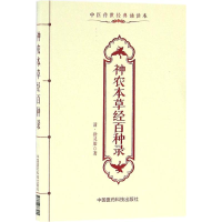 [M]神农本草经百种录-9787506783255