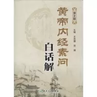 [M]黄帝内经素问白话解-9787117181983
