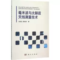 [M]毫米波与太赫兹天线测量技术-9787030460264