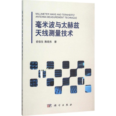 [M]毫米波与太赫兹天线测量技术-9787030460264