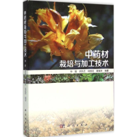 [M]中药材栽培与加工技术-9787030467164