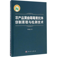 [M]农产品黄曲霉毒素抗体创制原理与检测技术-9787030502643