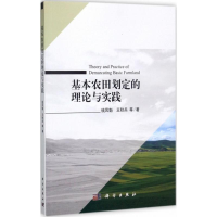 [M]基本农田划定的理论与实践-9787030529541