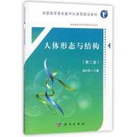 [M]人体形态与结构(第2版)(高职数字版)/胡小和-9787030554482