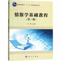 [M]情报学基础教程(第3版)-9787030584069