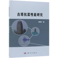[M]古塔抗震性能研究-9787030587077