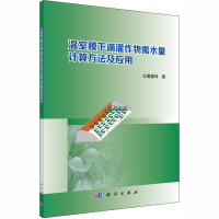 [M]温室膜下滴灌作物需水量计算方法及应用-9787030591647
