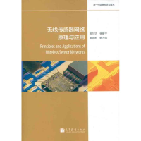 [M]无线传感器网络原理与应用-9787040341775
