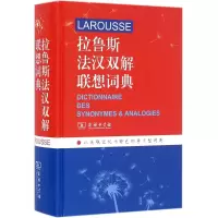 [M]拉鲁斯法汉双解联想词典:法、汉-9787100121552