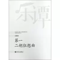 [M]第一二胡狂想曲-9787103053751