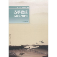 [M]古筝考级乐曲实用辅导 8-10级-9787103054628