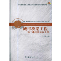 [M]城市桥梁工程施工与质量验收手册(含光盘)-9787112120024