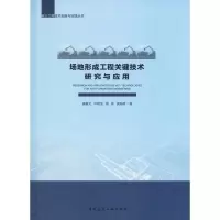 [M]场地形成工程关键技术研究与应用-9787112230211