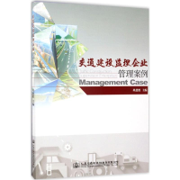 [M]交通建设监理企业管理案例-9787114136498