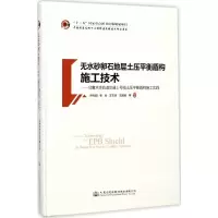 [M]无水砂卵石地层土压平衡盾构施工技术-9787114142840