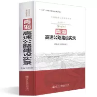 [M]青海高速公路建设实录-9787114148453