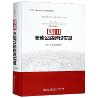 [M]四川高速公路建设实录-9787114148378