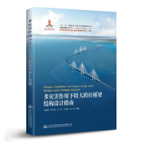[M]多灾害作用下特大跨径桥梁结构设计指南-9787114149030