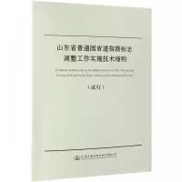 [M]山东省普通国省道指路标志调整工作实施技术细则试行-9787114153204