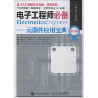 [M]电子工程师必备——元器件应用宝典 第3版-9787115497055