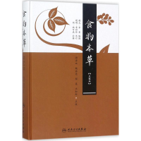 [M]食物本草-9787117246255