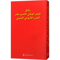 [M]中国共产党第十九次全国代表大会文献-9787119111926