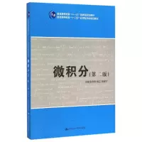 [M]微积分(第2版普通高等教育十二五应用型本科规划教材)-9787300214429