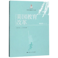 [M]美国教育改革:1890-1920年/当代中国教育学人文库-9787300269948