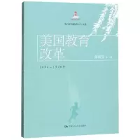 [M]美国教育改革:1890-1920年/当代中国教育学人文库-9787300269948