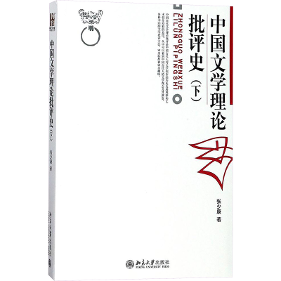 [M]中国文学理论批评史.下卷-9787301090756