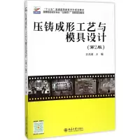 [M]压铸成形工艺与模具设计-9787301289419
