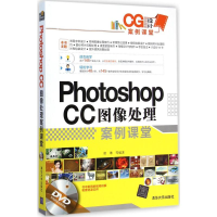 [M]Photoshop CC图像处理案例课堂-9787302385547