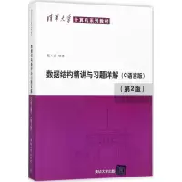[M]数据结构精讲与习题详解-9787302465126
