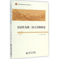 [M]汉语作为第二语言习得研究-9787303176229