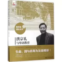 [M]洪宗礼与母语教育-9787303205516