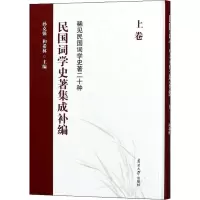[M]民国词学史著集成补编 上卷-9787310056262