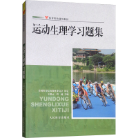 [M]运动生理学习题集-9787500945260